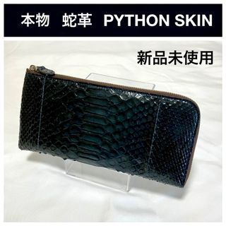 【新品未使用】PYTHON SKIN ヘビ革 パイソン 長財布 L字 ネイビー(長財布)