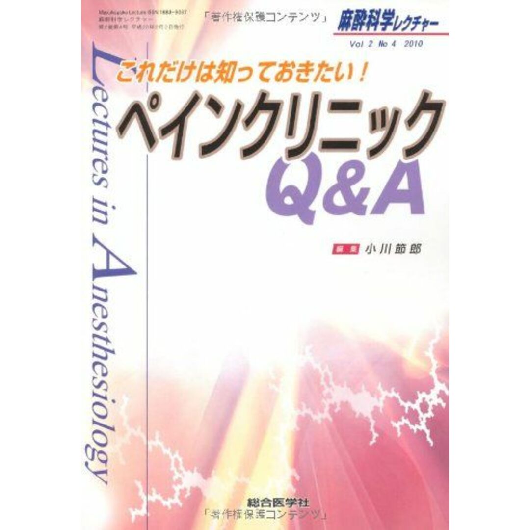 麻酔科学レクチャー 2ー4 ペインクリニックQ&A [単行本] 小川 節郎