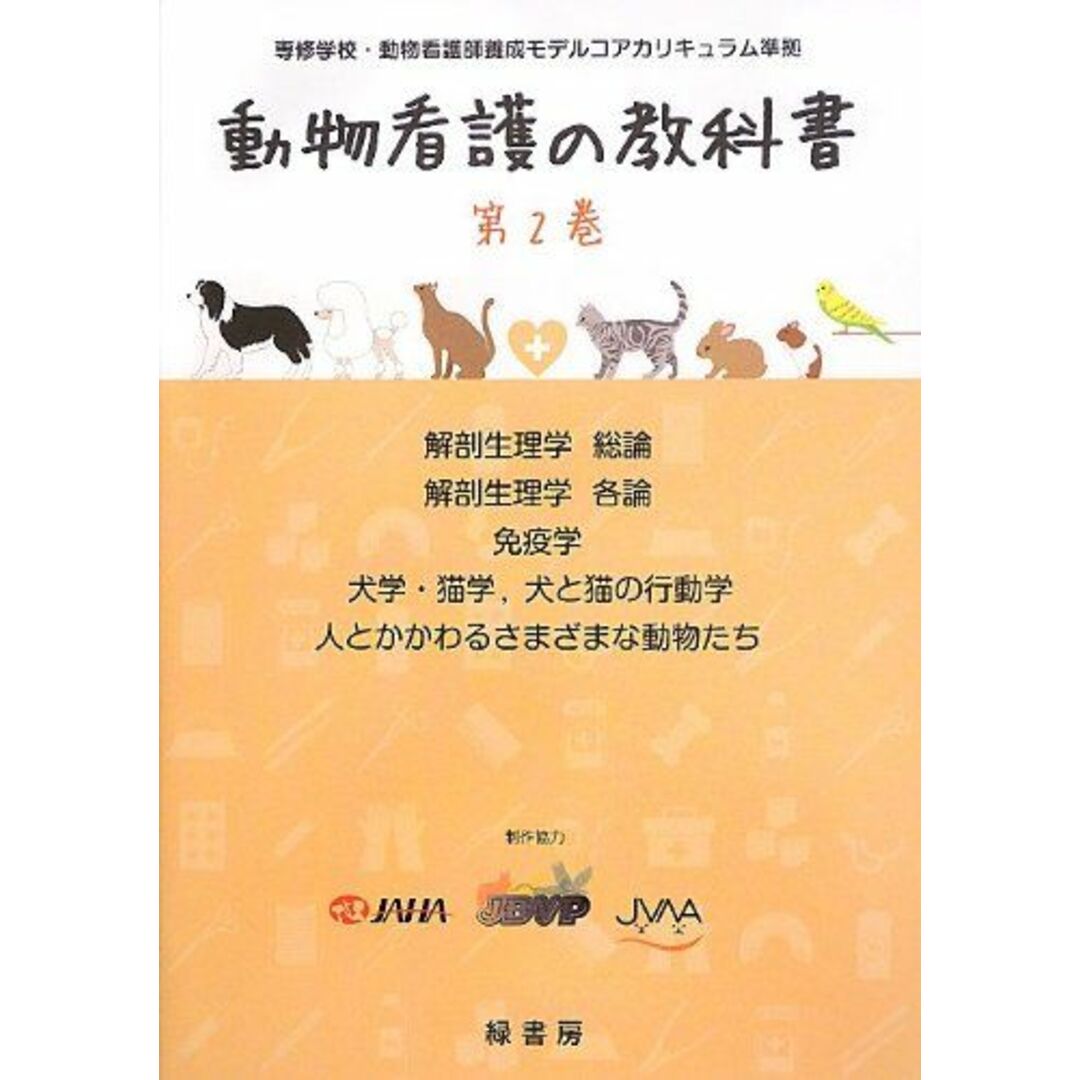 動物看護の教科書 第2巻 公益社団法人日本動物病院福祉協会、 一般社団