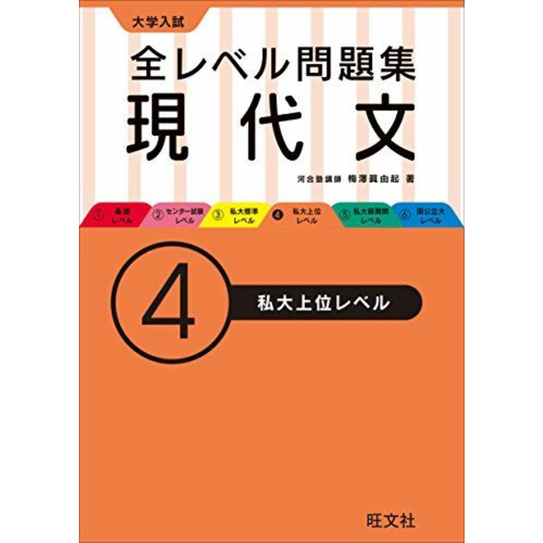 大学入試 全レベル問題集 現代文 4私大上位レベル (大学入試全レベ) 梅澤 眞由起 エンタメ/ホビーの本(語学/参考書)の商品写真