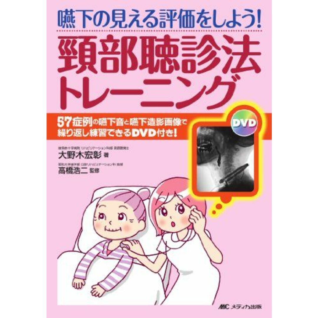 嚥下の見える評価をしよう!頸部聴診法トレーニング―57症例の嚥下音と嚥下造影画像で繰り返し練習できるDVD付き! [単行本] 宏彰，大野木; 浩二，高橋