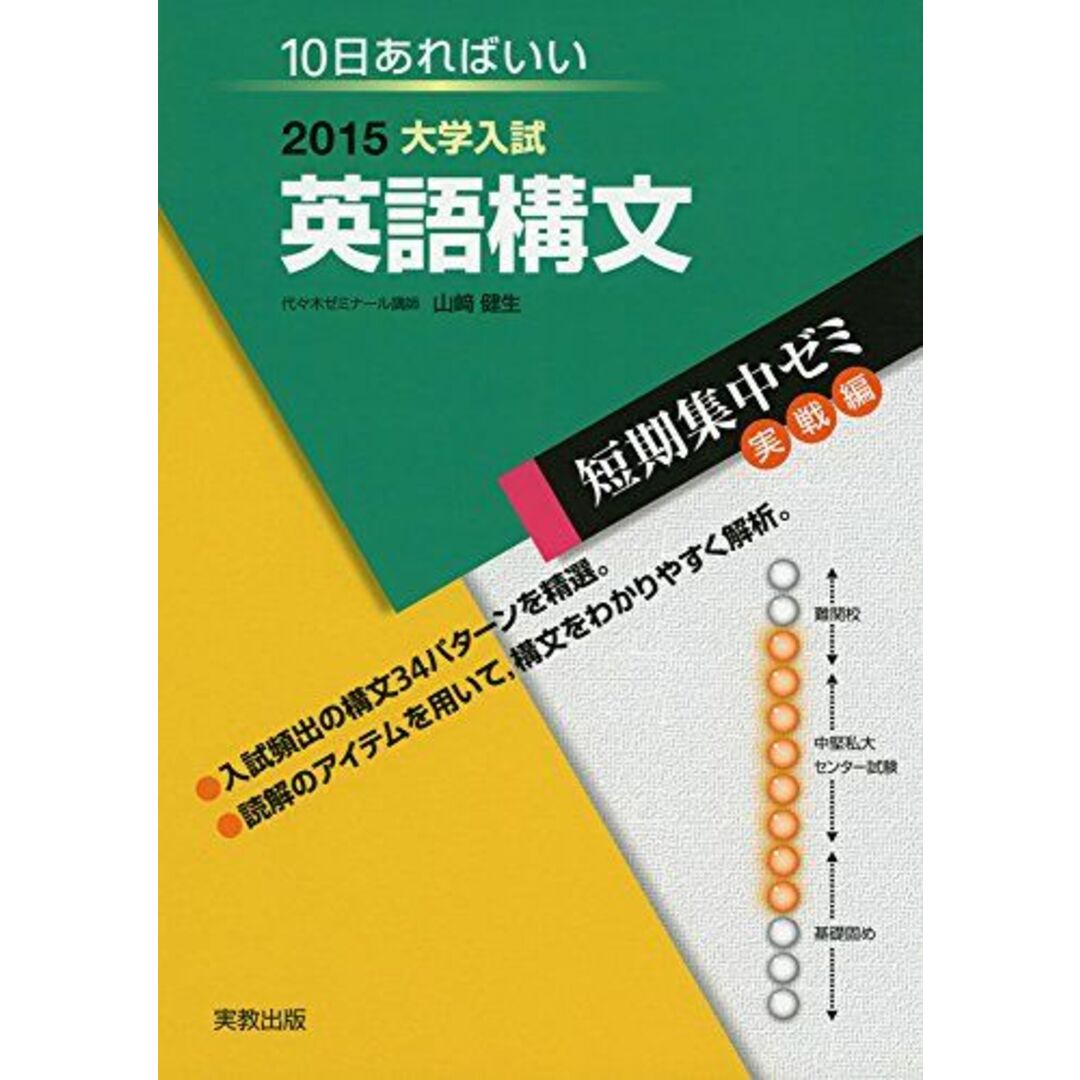 大学入試英語構文 2015―10日あればいい (大学入試短期集中ゼミ 実戦編) 山崎 健生