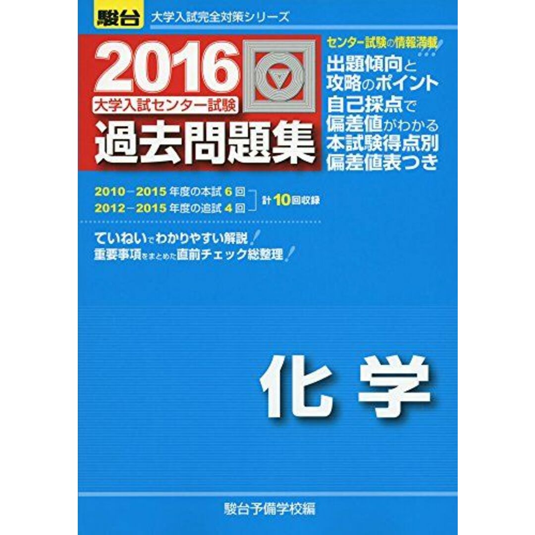 (大学入試完全対策シリーズ)　shop｜ラクマ　参考書・教材専門店　2016　by　駿台予備学校の通販　大学入試センター試験過去問題集化学　ブックスドリーム's