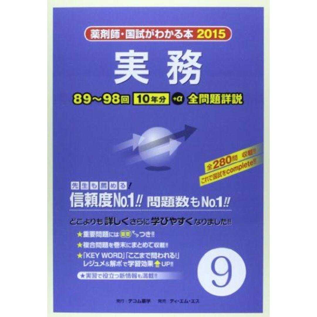 薬剤師・国試がわかる本 2015 9 実務