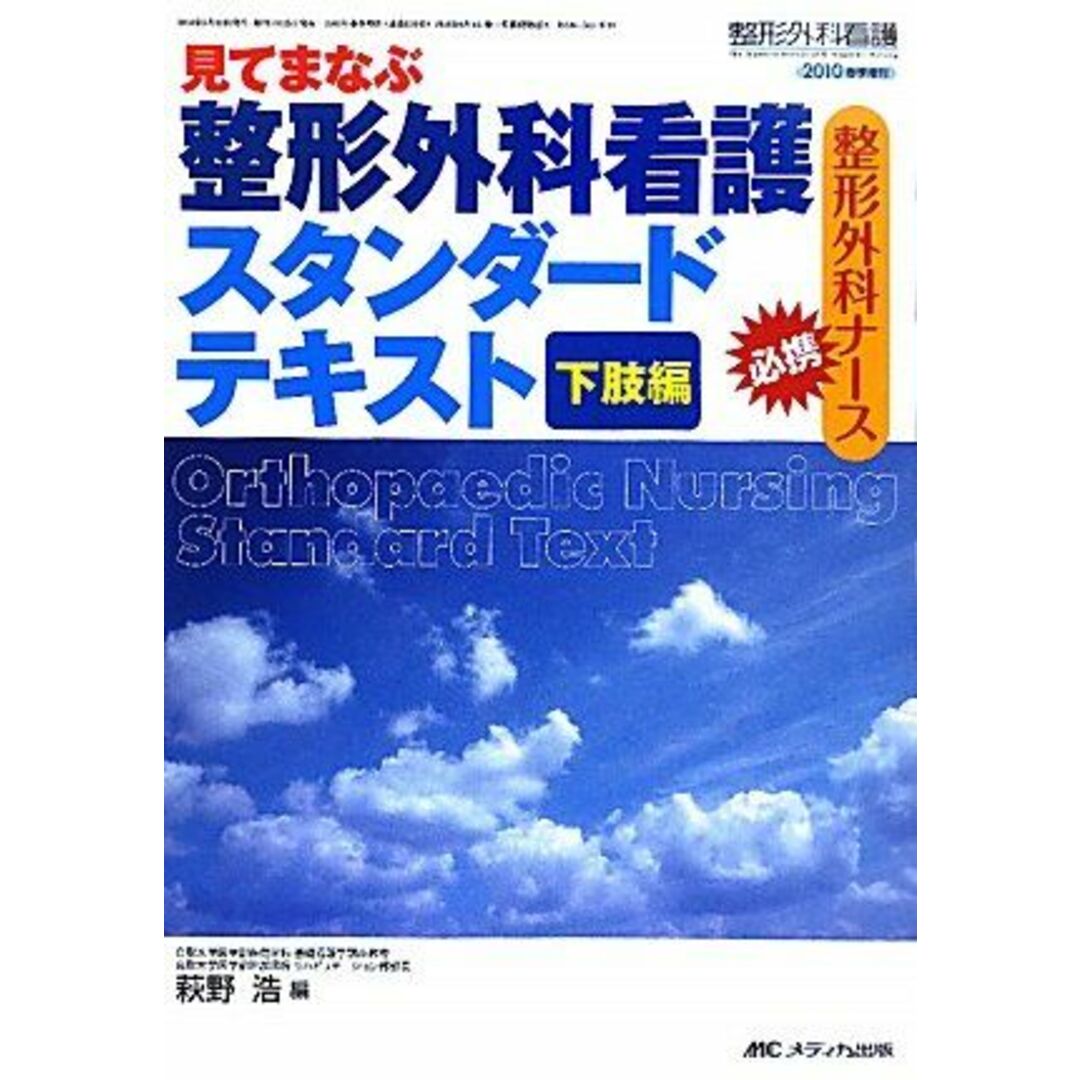 整形外科看護スタンダードテキスト 下肢編: 見てまなぶ (整形外科看護2010年春季増刊) [単行本] 萩野 浩