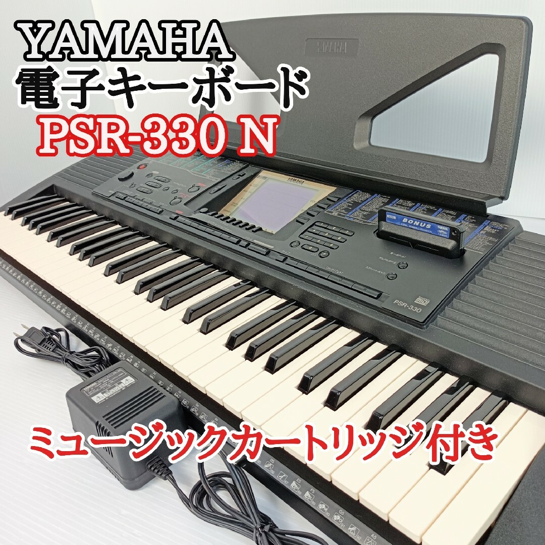 ヤマハ - 【カートリッジ付き】ヤマハ 電子キーボード PSR-330N