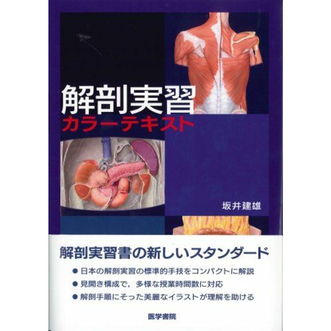 解剖実習カラーテキスト [単行本] 坂井 建雄