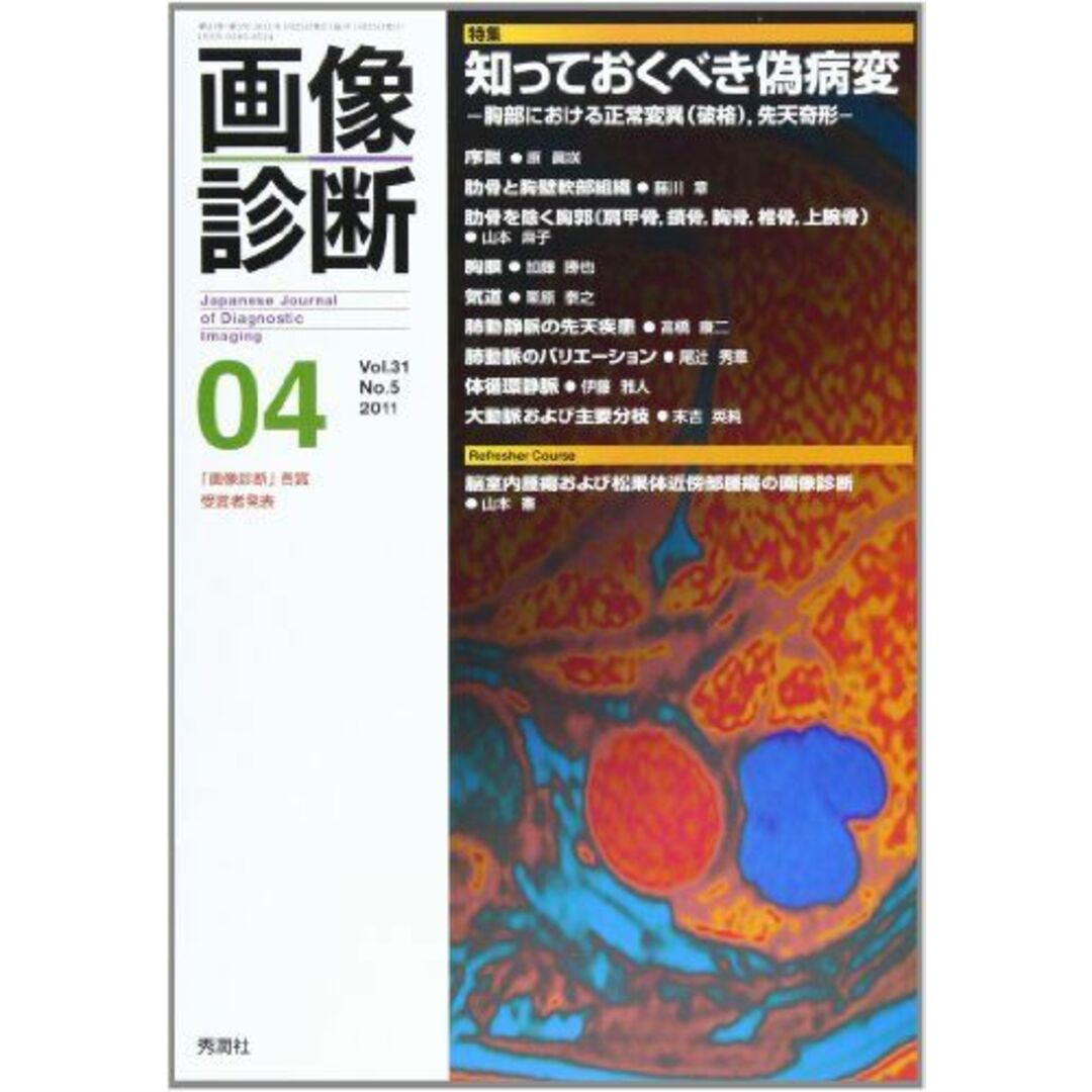 画像診断 Vol．31 No．5 エンタメ/ホビーの本(語学/参考書)の商品写真