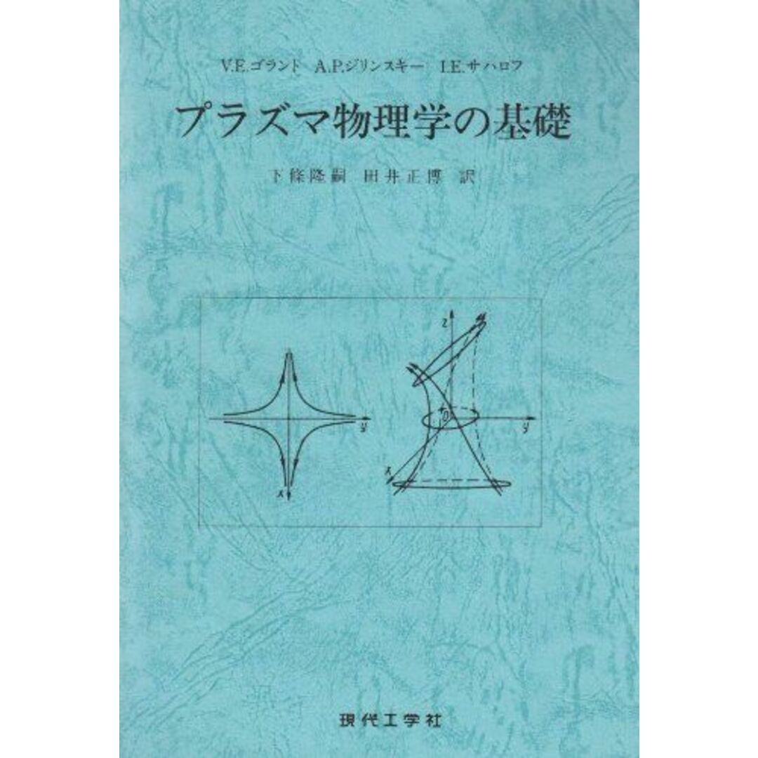 プラズマ物理学の基礎 V. E.ゴラント、 下条 隆嗣; 田井 正博 エンタメ/ホビーの本(語学/参考書)の商品写真
