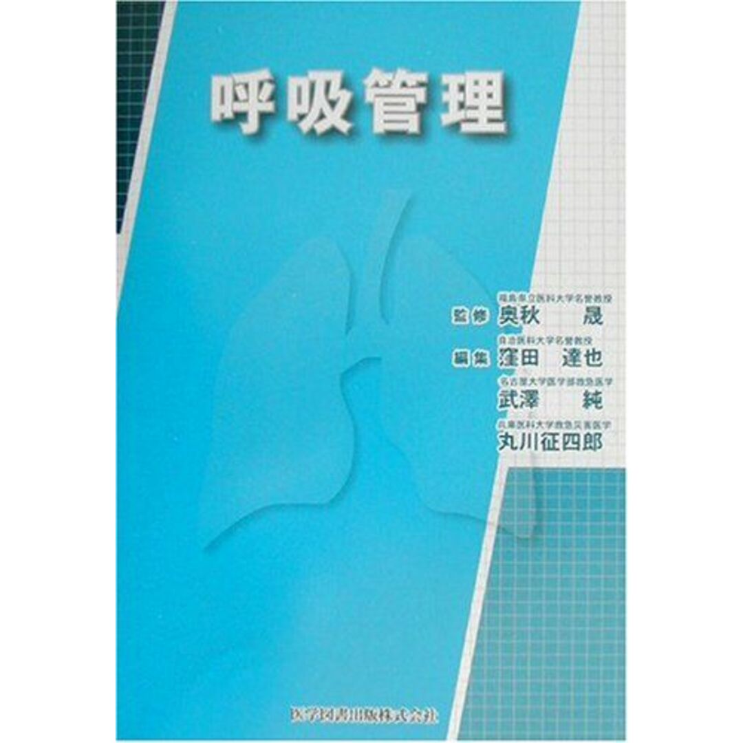 呼吸管理 [単行本] 晟，奥秋、 達也，窪田、 征四郎，丸川; 純，武沢