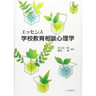 エッセンス学校教育相談心理学 (松山大学教科書出版) [単行本] 正一郎，石川; 泰，藤井(語学/参考書)