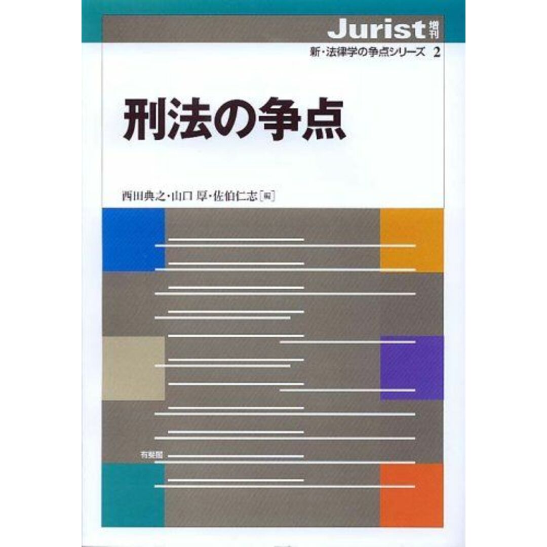 刑法の争点 (ジュリスト増刊 新・法律学の争点シリーズ 2) 西田 典之、 山口 厚; 佐伯 仁志