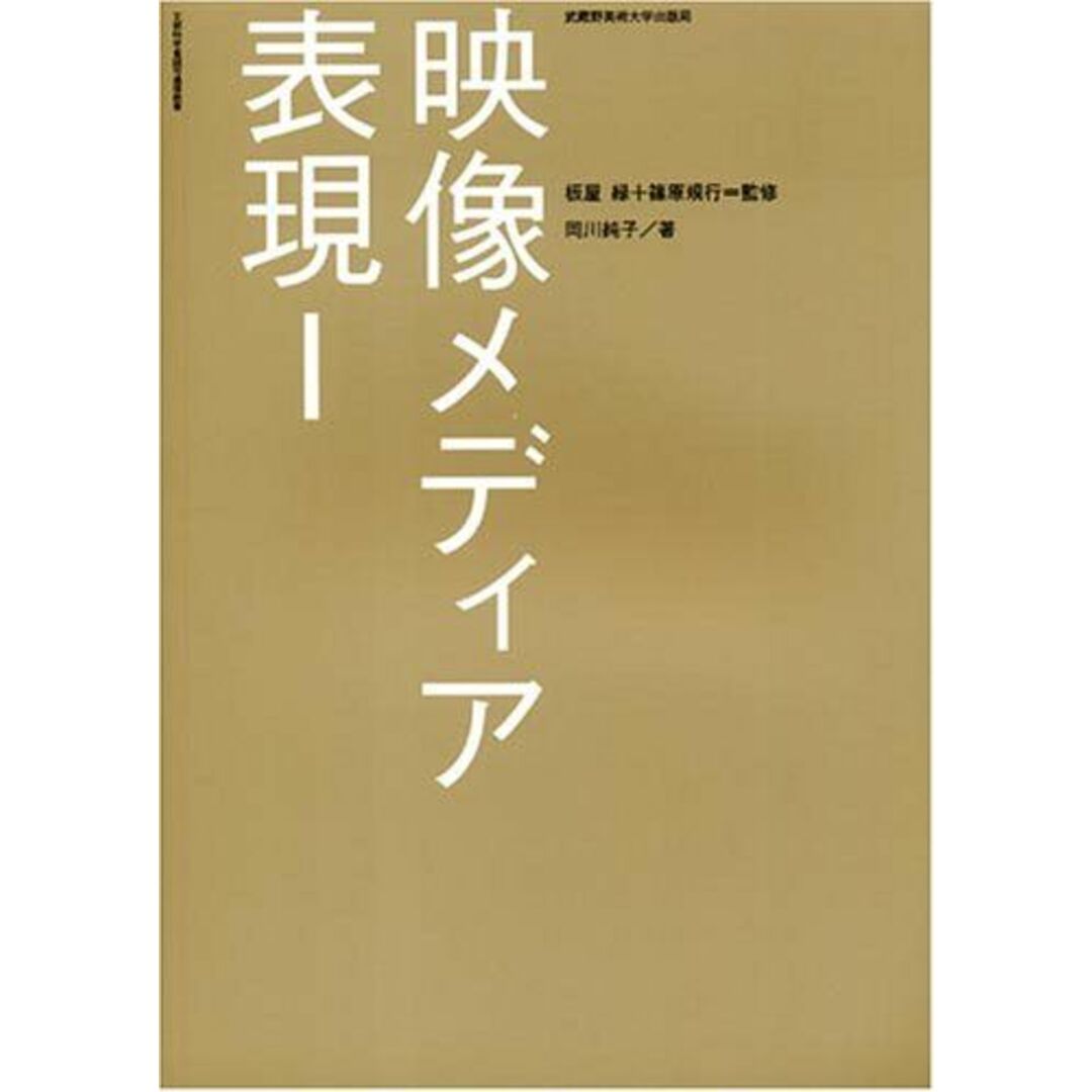 映像メディア表現1 [大型本] 板屋リョク; 岡川純子 エンタメ/ホビーの本(語学/参考書)の商品写真