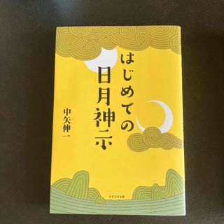 はじめての日月神示　(住まい/暮らし/子育て)