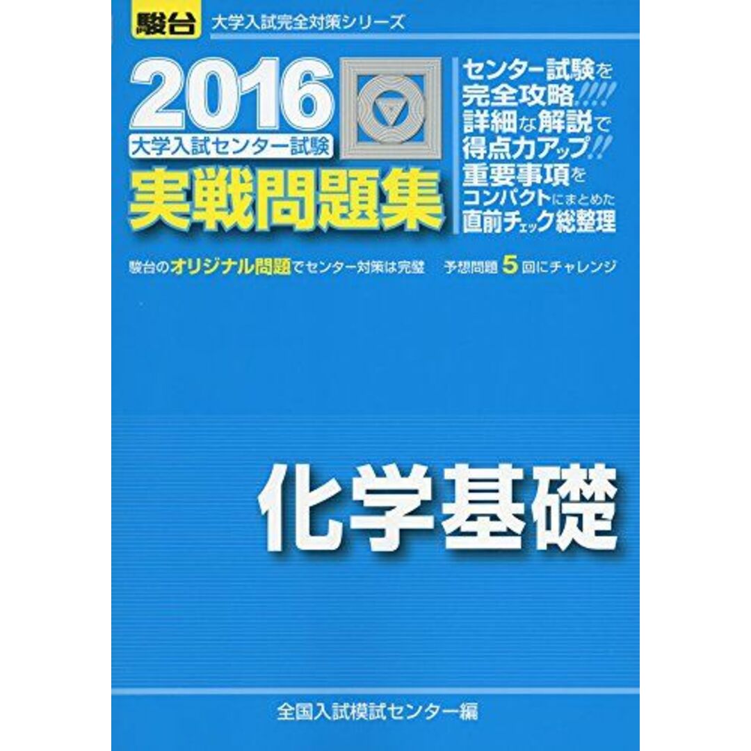大学入試センター試験実戦問題集化学基礎 2016 (大学入試完全対策シリーズ) 全国入試模試センター エンタメ/ホビーの本(語学/参考書)の商品写真