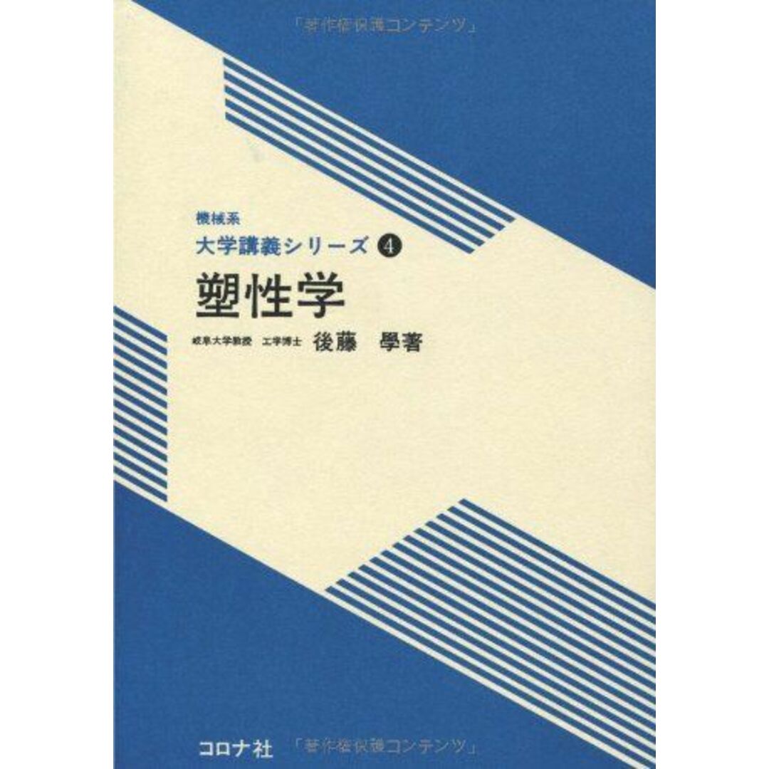 おすすめプライズ|株式会社タイトー 塑性学 學 後藤 4) (機械系大学講義シリーズ 語学+参考書