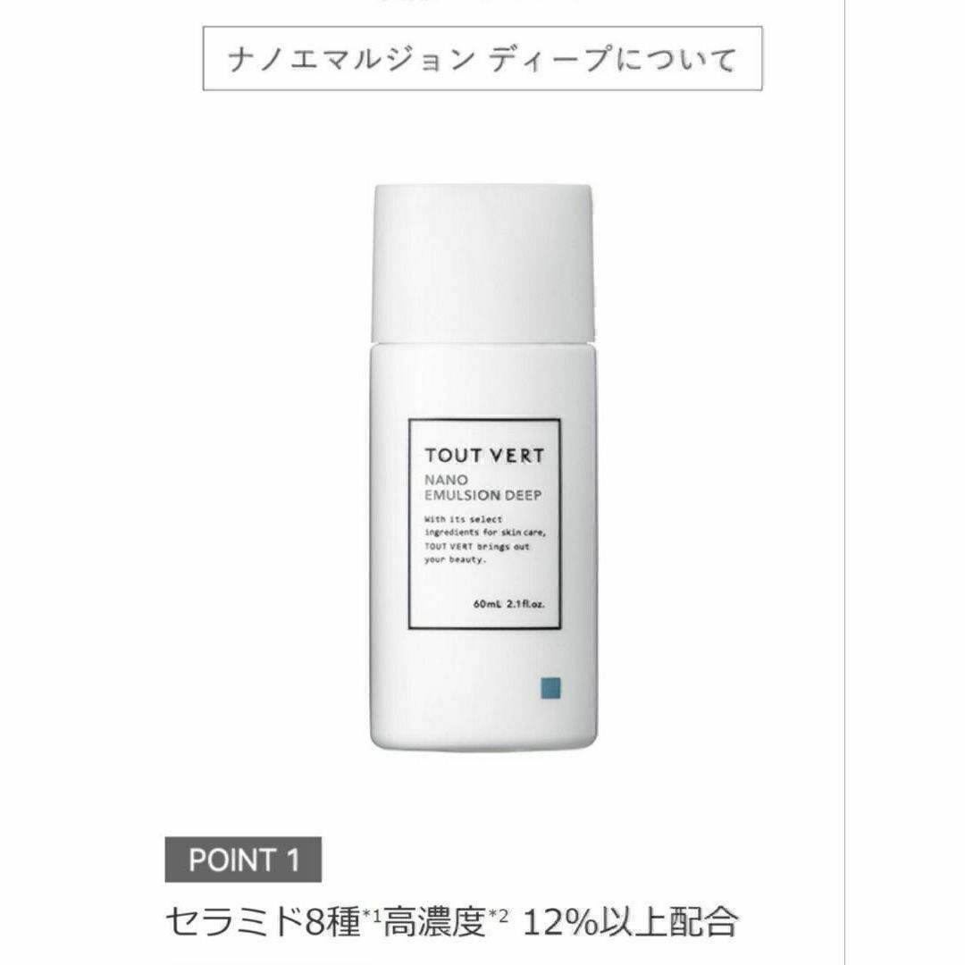 TOUT VERT(トゥヴェール)のナノエマルジョン ディープ コスメ/美容のスキンケア/基礎化粧品(乳液/ミルク)の商品写真