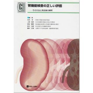 腎機能検査の正しい評価―その方法と測定値の解釈 清，北本、 龍男，細谷、 正満，藤井、 尚彦，上田; 洋通，鈴木(語学/参考書)