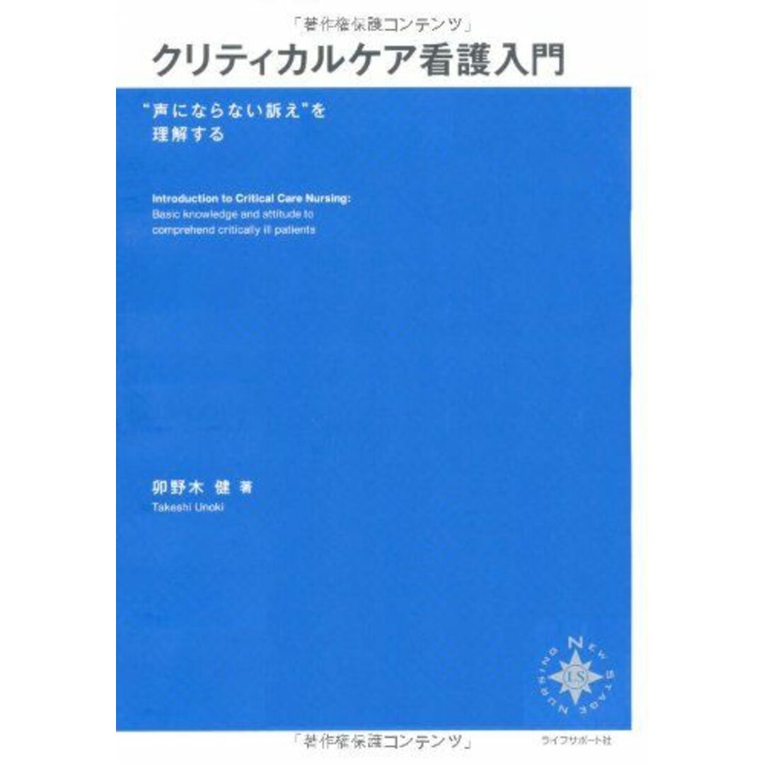 クリティカルケア看護入門――“声にならない訴え”を理解する (NEW STAGE NURSING) 卯野木 健 エンタメ/ホビーの本(語学/参考書)の商品写真