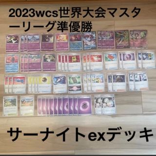 ポケモン(ポケモン)のサーナイトex デッキ　2023wcs  マスターリーグ準優勝　ポケモンカード(Box/デッキ/パック)