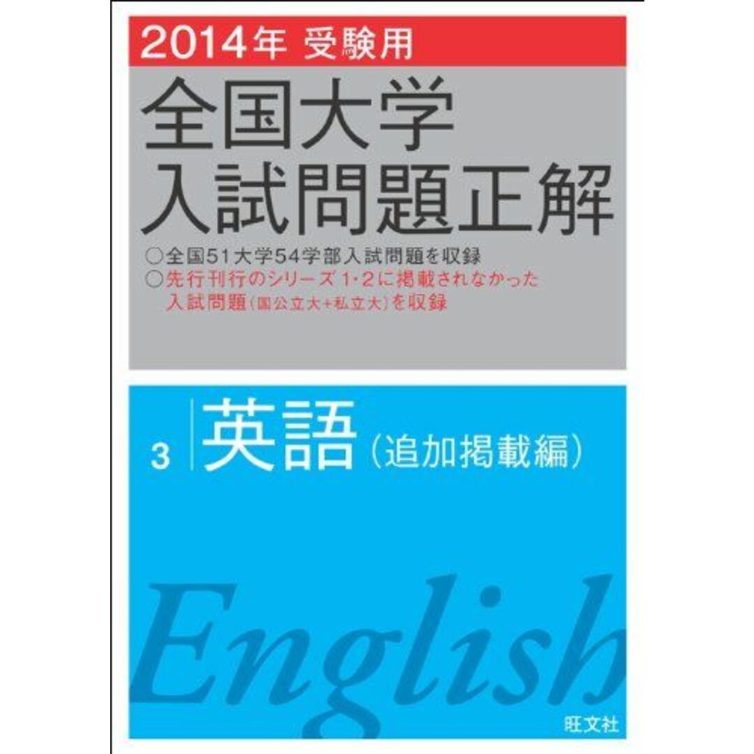 2014年受験用 全国大学入試問題正解 英語(追加掲載編) 旺文社