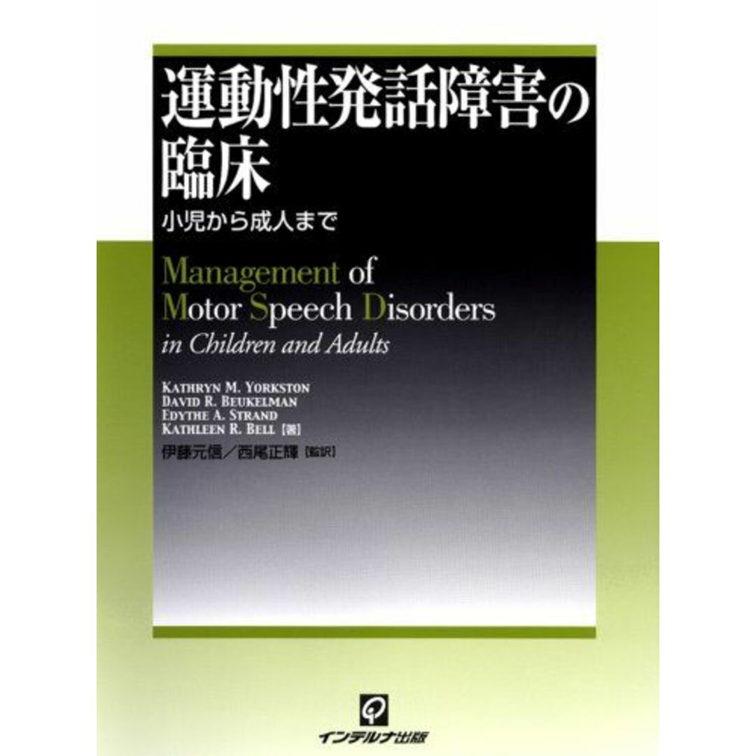 運動性発話障害の臨床―小児から成人まで [大型本] Kathryn M.Yorkston、 David R. Beukelman、 Edythe A. Strand、 Kathleen R. Bell、 伊藤 元信; 西尾 正輝