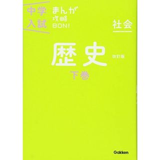 歴史下巻 改訂版 (中学入試まんが攻略BON!) 学研教育出版(語学/参考書)