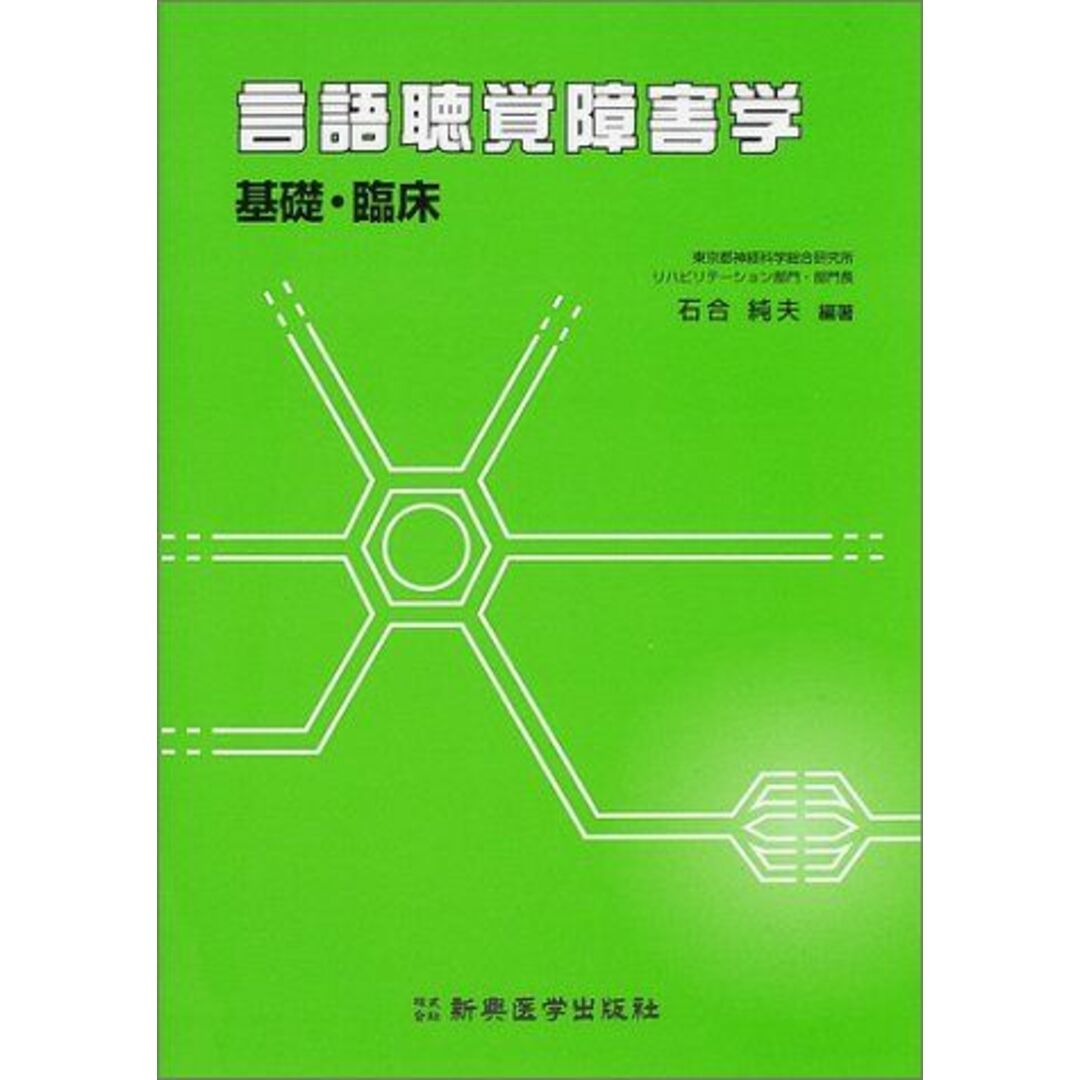 言語聴覚障害学―基礎・臨床 [単行本] 石合 純夫