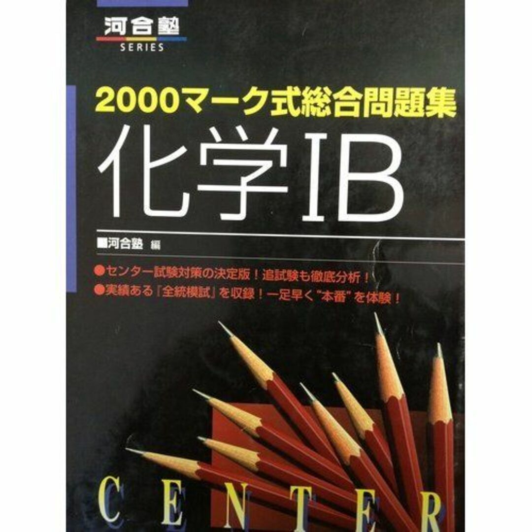 化学IB (2000マ-ク式総合問題集)