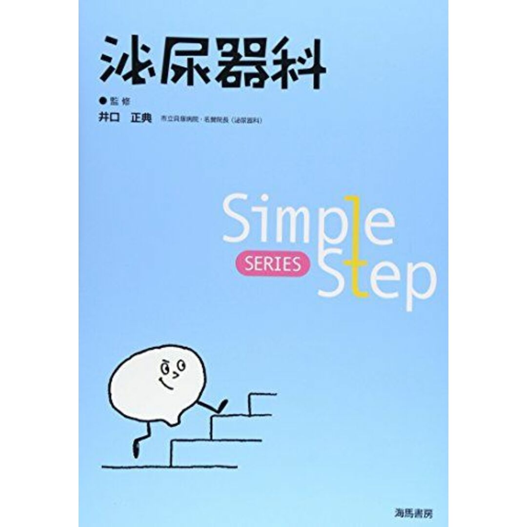Simple Step 泌尿器科 (Simple Step SERIES) 正典，井口 | フリマアプリ ラクマ