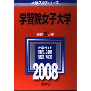 学習院女子大学 (大学入試シリーズ 252) 教学社編集部(語学/参考書)