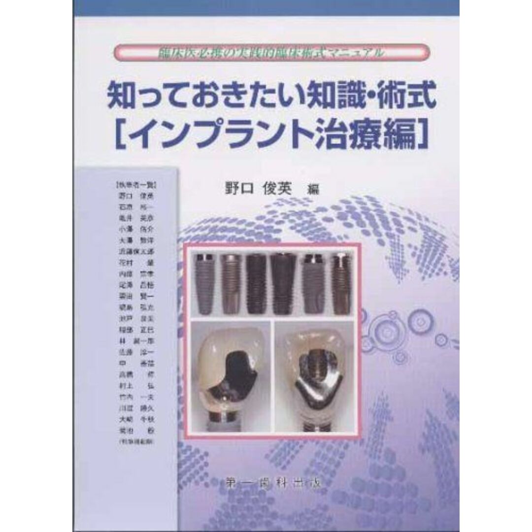 知っておきたい知識・術式 インプラント治療編―臨床医必携の実践的臨床術式マニュアル 野口俊英