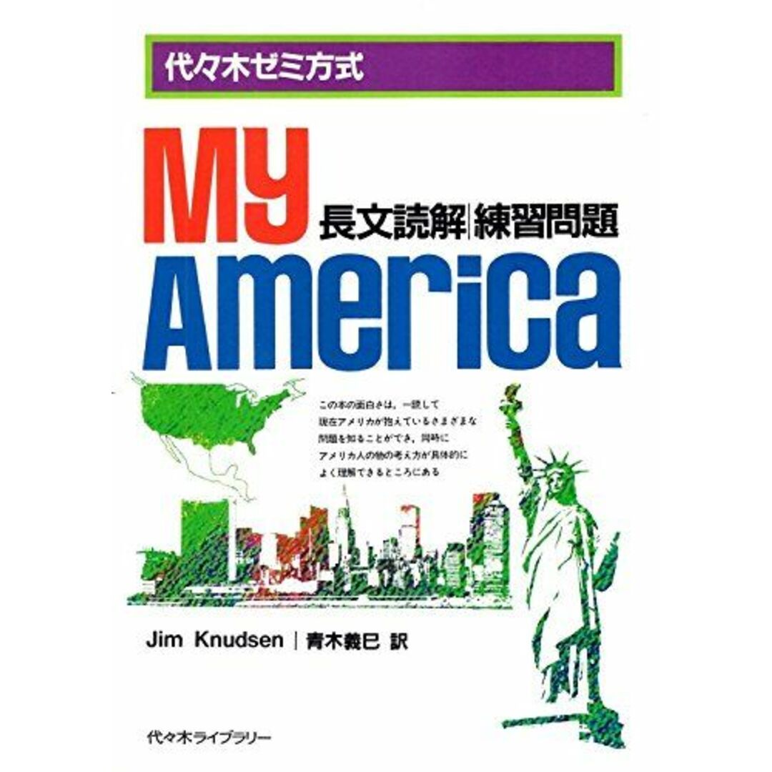 英語長文読解練習問題 My America. ジム・クヌーセン; 青木義巳