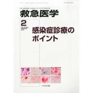 救急医学 2014年 02月号 [雑誌](語学/参考書)