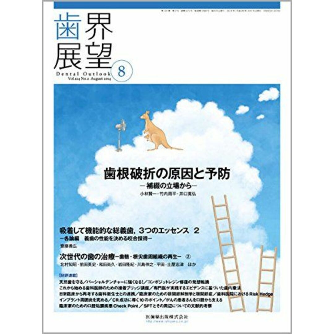 歯界展望 124巻2号 歯根破折の原因と予防 -補綴の立場から-のサムネイル