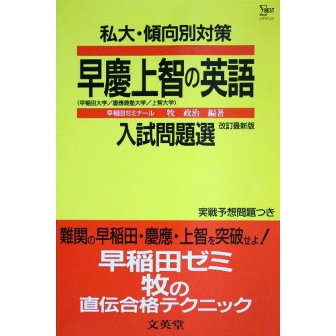 ブックスドリーム出品一覧駿台早慶上智の英語 私大・傾向別対策入試問題選シリーズ 牧 政治