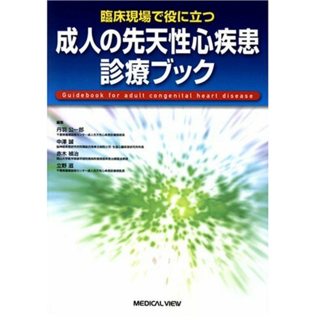 臨床現場で役に立つ 成人の先天性心疾患診療ブック 公一郎,丹羽、 禎治,赤木、 滋,立野; 誠,中澤 エンタメ/ホビーの本(語学/参考書)の商品写真