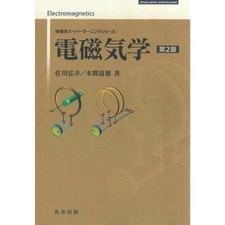 電磁気学 第2版 (物理学スーパーラーニングシリーズ) [単行本] 佐川 弘幸; 本間 道雄(語学/参考書)