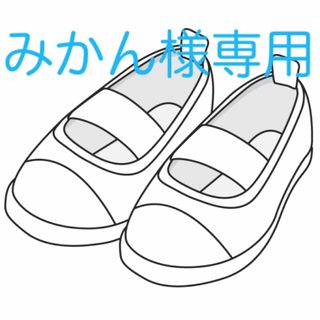 みかん様専用です(スクールシューズ/上履き)