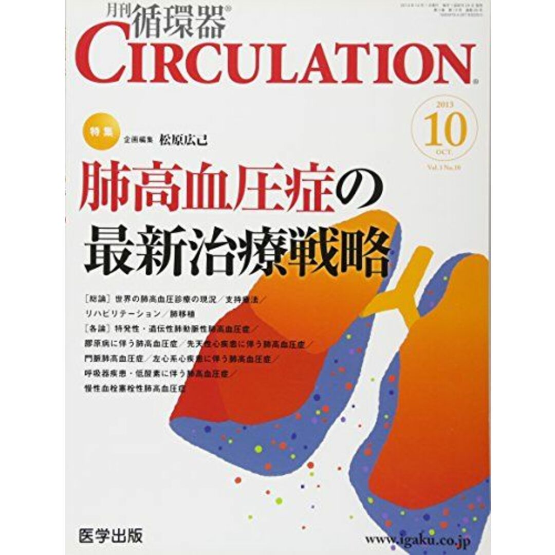 月刊循環器CIRCULATION Vol.3No.10 特集:肺高血圧症の最新治療戦略 [大型本] 松原広己