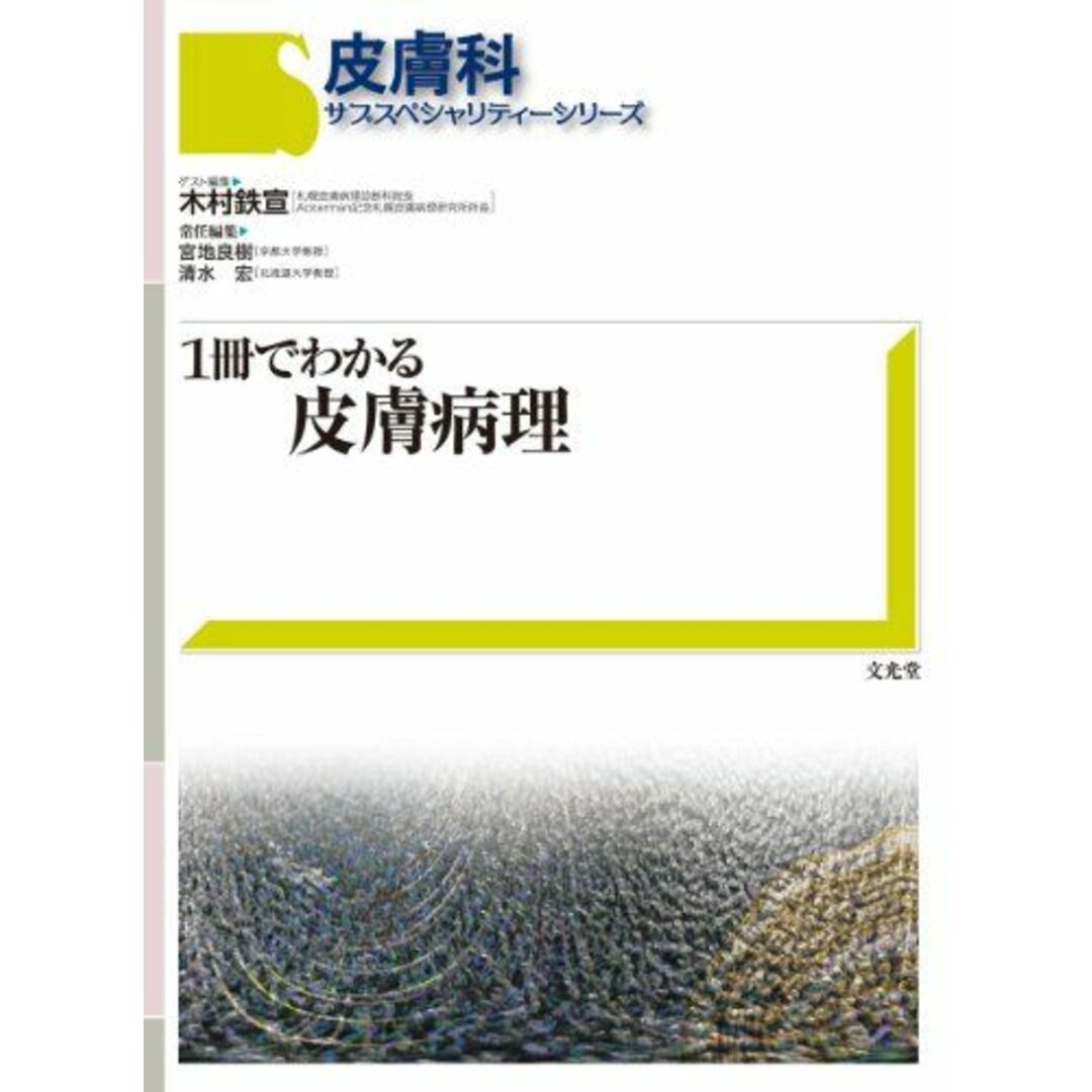 皮膚科サブスペシャリティーシリーズ 1冊でわかる皮膚病理 [単行本] 木村 鉄宣当社の出品一覧はこちら↓