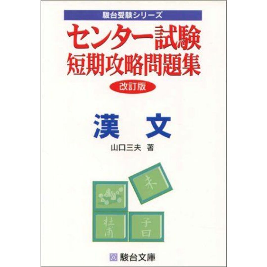 センター試験短期攻略問題集漢文 (駿台受験シリーズ) 山口 三夫