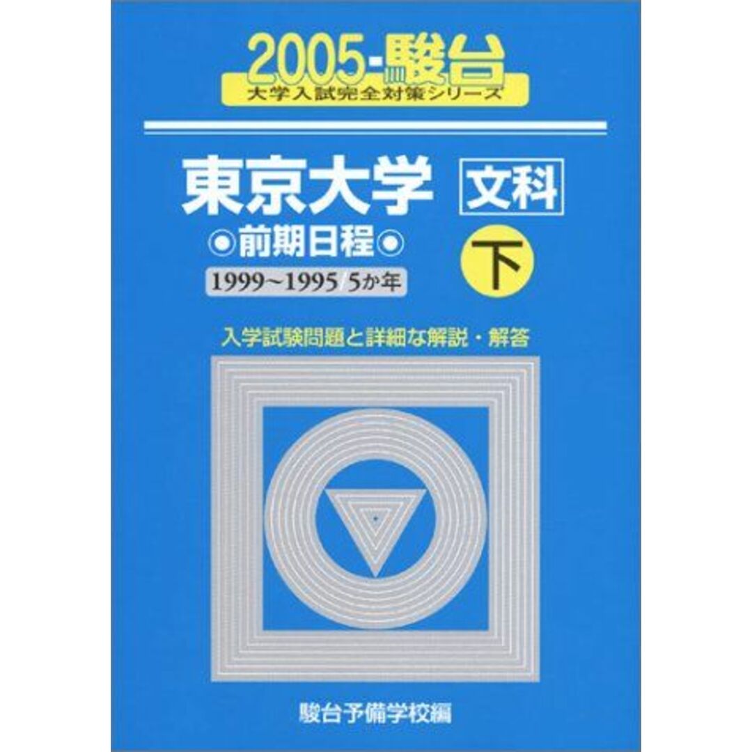 東京大学＜文科＞前期日程 １９９９～２００３ ２００４　上/駿台文庫/駿台予備学校