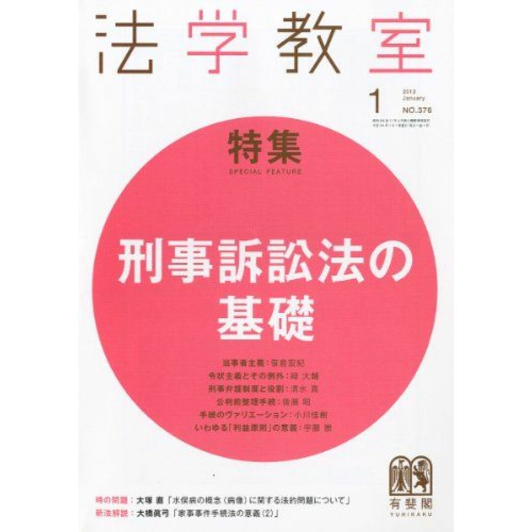 法学教室 2012年 01月号 [雑誌] [雑誌]