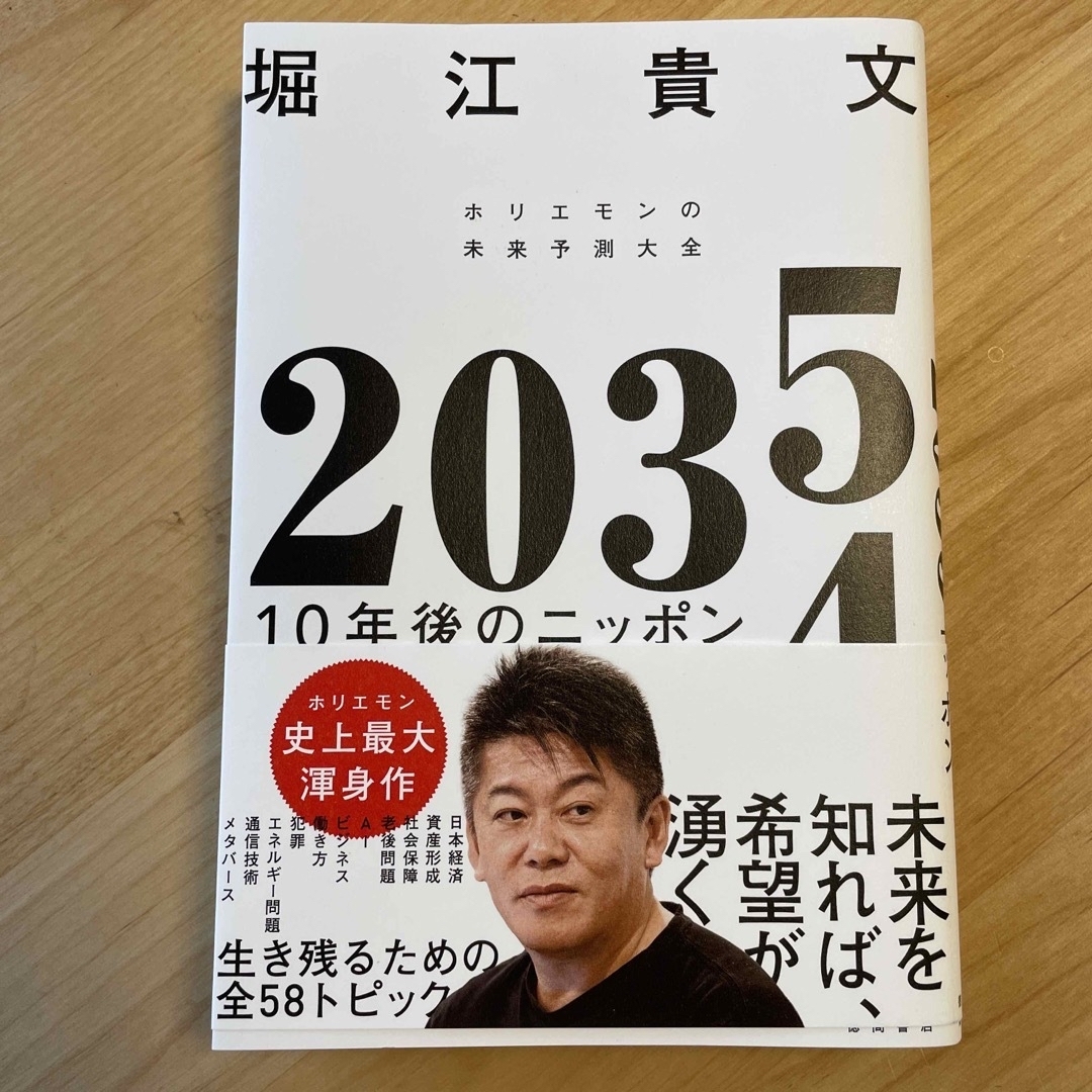 ２０３５　１０年後のニッポン　ホリエモンの未来予測大全 エンタメ/ホビーの本(ビジネス/経済)の商品写真