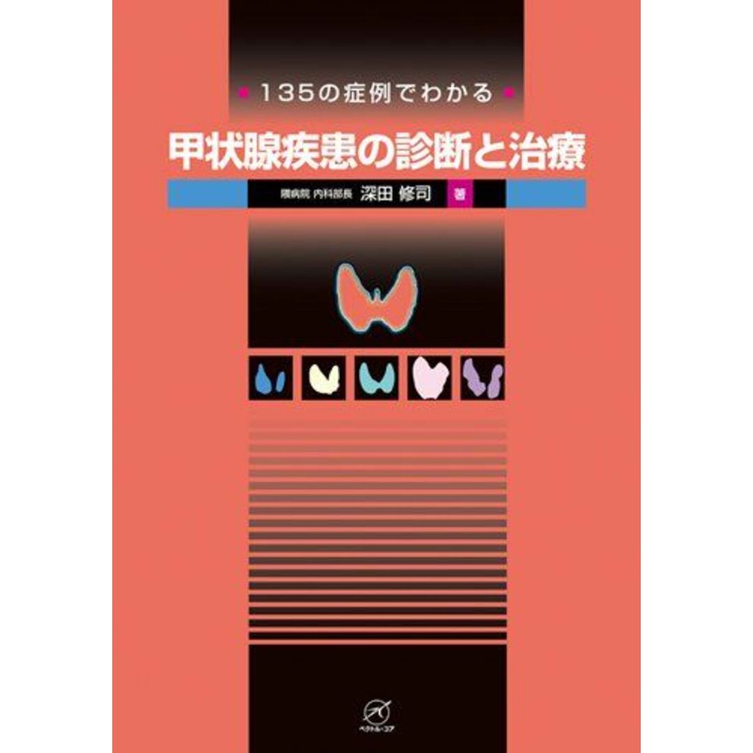 135の症例でわかる 甲状腺疾患の診断と治療 [単行本] 深田 修司