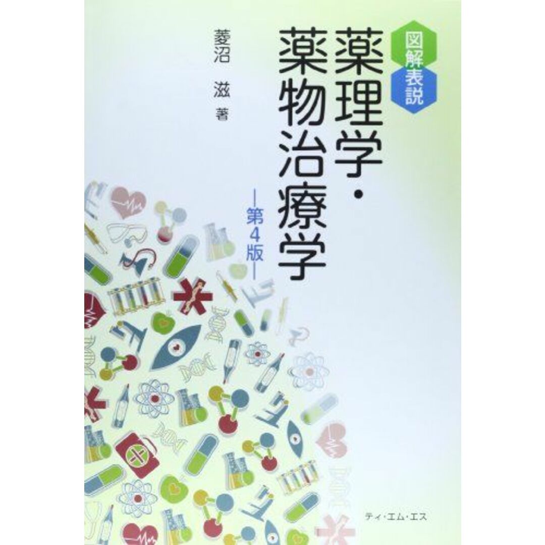 図解表説薬理学・薬物治療学 菱沼 滋