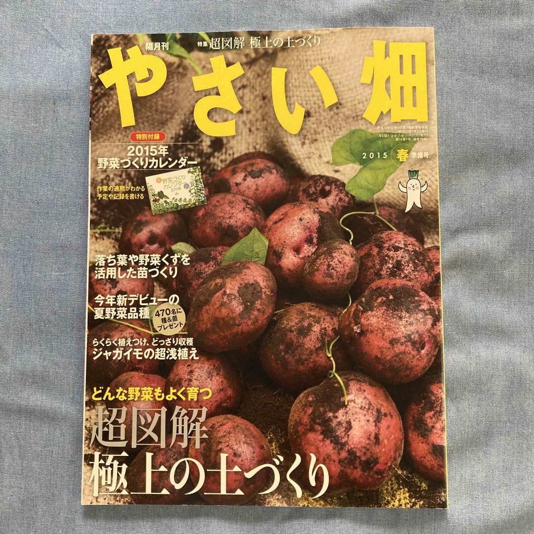 やさい畑 2015年 02月号 エンタメ/ホビーの雑誌(専門誌)の商品写真