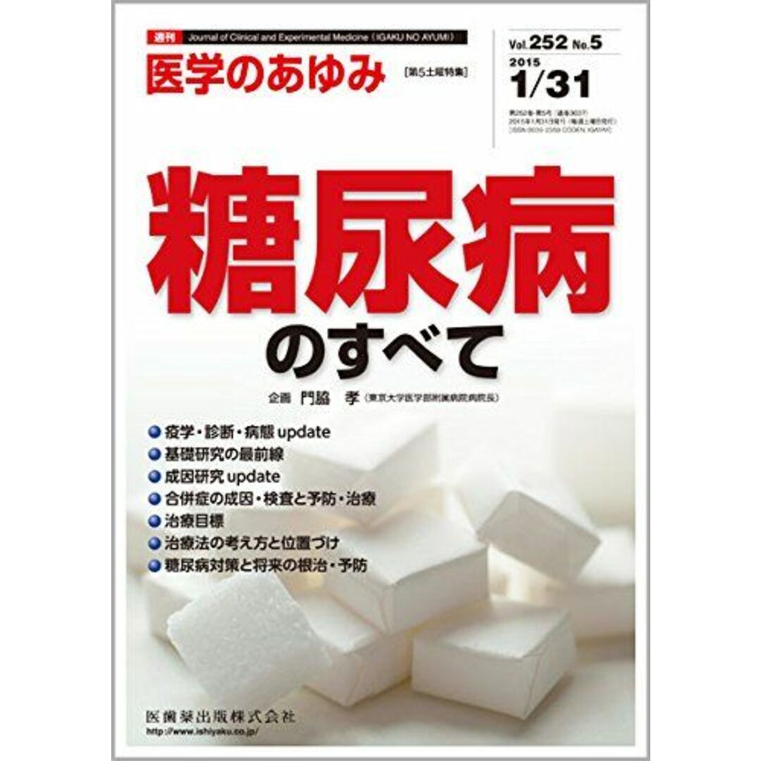 「医学のあゆみ」第5土曜特集 第252巻5号 糖尿病のすべて (「医学のあゆみ」第5土曜特集) エンタメ/ホビーの本(語学/参考書)の商品写真