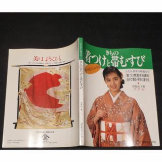 古書【人気本】改訂版　絵を見てわかる　きもの着つけと帯むすび　岩佐佳子(趣味/スポーツ/実用)